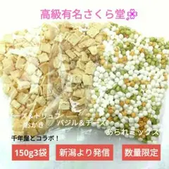 さくら堂、こわれ煎餅あられ、3袋、3種類のセットです。アウトレット、訳あり。 — image 1