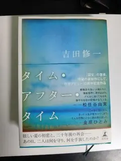 タイム・アフター・タイム 吉田修一 — image 1