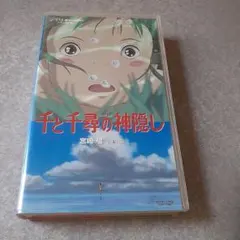 千と千尋の神隠し VHS ビデオテープ スタジオジブリ — image 1