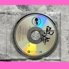 島爺 SymaG 未公開歌ってみたCD3曲+爺ちゃんラジオCD — image 1