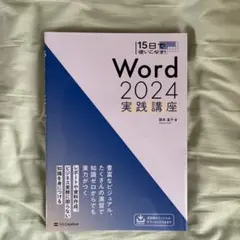 15日で使いこなす Word 2024 実践講座 — image 1