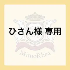 ひさん様 専用 — image 1