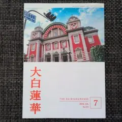 大白蓮華 2026年7月号 No.921 — image 1