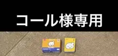 コール様専用 — image 1