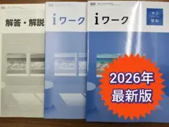 【２０２６最新版　新品未使用】iワーク　理科　中学２年　教科書準拠　啓林館 — image 1