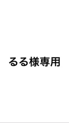 るる様専用 — image 1