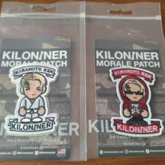 【新品】KILONINER 平本蓮 モラールパッチ 2種セット — image 1