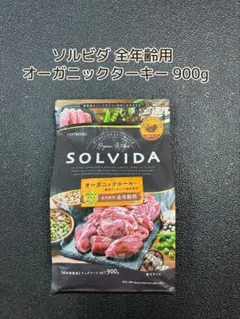 SOLVIDA オーガニックターキー 全年齢用 900g — image 1