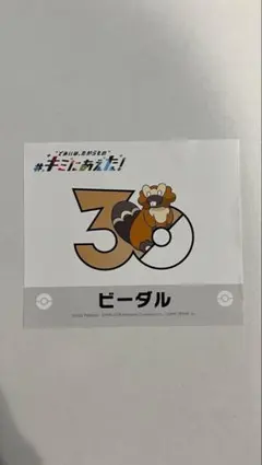 ポケモン キミにあえた！ ステッカー ビーダル — image 1