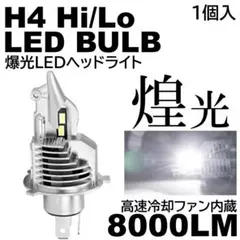 煌光 LEDヘッドライト H4 HiLo切替式 6500K 8000LM — image 1