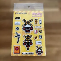 品薄！正規品 ぷにぷにステッカー　踏切　FUMIKIRI — image 1