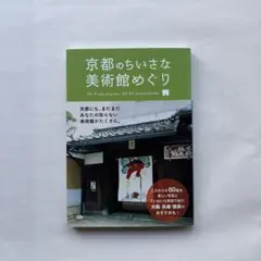 京都のちいさな美術館めぐり — image 1