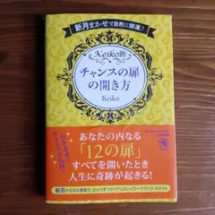 Keiko的 チャンスの扉の開き方 — image 1