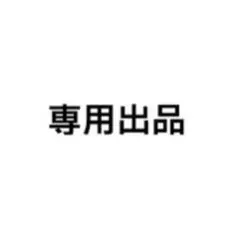 おーた様専用出品 — image 1