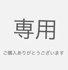 ゆうゆ様　専用 — image 1