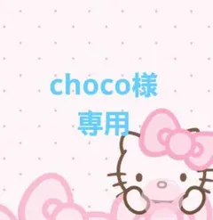 choco様専用 — image 1