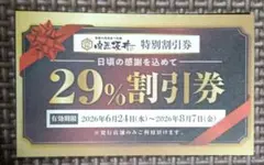 肉匠坂井 鈴鹿店 特別割引券 29%OFF — image 1