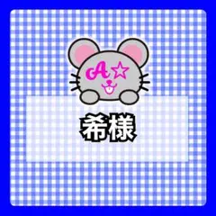 希様 — image 1