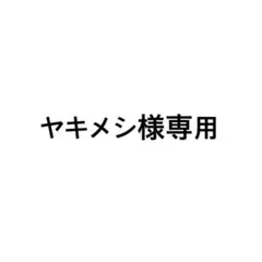 ヤキメシ様専用 — image 1