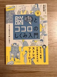 脳とココロのしくみ入門 : イラスト図解 : すべての答えは「脳」にある! — image 1