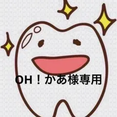 OH！かあ様専用ページ 歯ブラシ — image 1