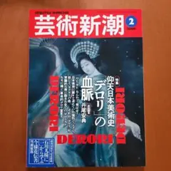 芸術新潮 2000年2月号 特集 デロリの血脈 — image 1