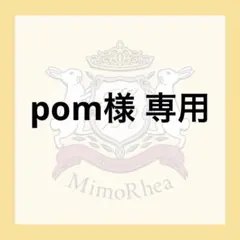 pom様 専用★無料速達★ — image 1