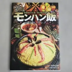 【美品】モンスターハンター モンハン飯レシピブック — image 1