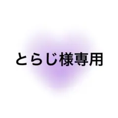 とらじ様専用 — image 1