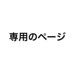 ばさ　様専用ページ — image 1