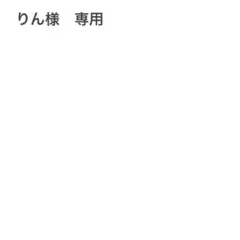 りん様　専用 — image 1