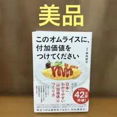 このオムライスに、付加価値をつけてください — image 1