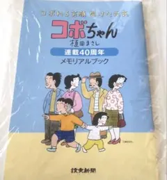 【非売品】コボちゃん 連載40周年メモリアルブック 昭和 レトロ — image 1