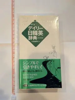 デイリー日韓英辞典 カジュアル版 三省堂 — image 1