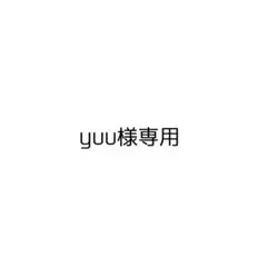 yuu様専用ページ — image 1