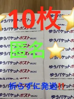 ゆうパケットポストmini 専用封筒 10枚セットその97 — image 1