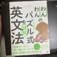 わんわんのパズル式図解英文法 — image 1