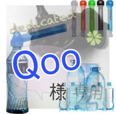 Qoo 様 専用出品 — image 1