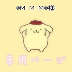 ☺︎M M M☺︎様 — image 1