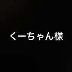 くーちゃん様 — image 1