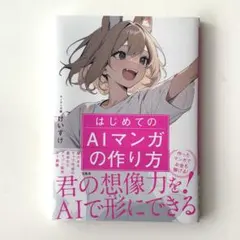 はじめてのAIマンガの作り方 — image 1