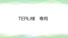 TERU様　専用 — image 1