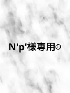 N'p'様専用ページ — image 1