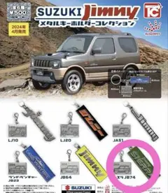スズキジムニー シルバーチャームコレクション — image 1