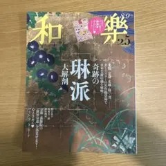 和樂　2026年8・9月号 — image 1