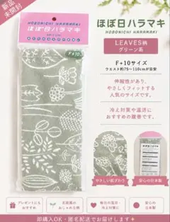 新品未開封 ほぼ日ハラマキ LEAVES柄 F+10 — image 1