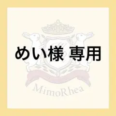 めい様 専用 — image 1