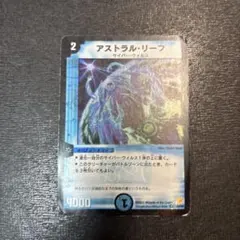 デュエルマスターズ　アストラルリーフ　初期 — image 1