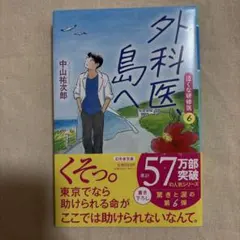 外科医 離島へ 6 中山祐次郎 幻冬舎文庫 — image 1