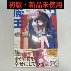 やしろの魔王 1巻 初版 新品未使用 — image 1